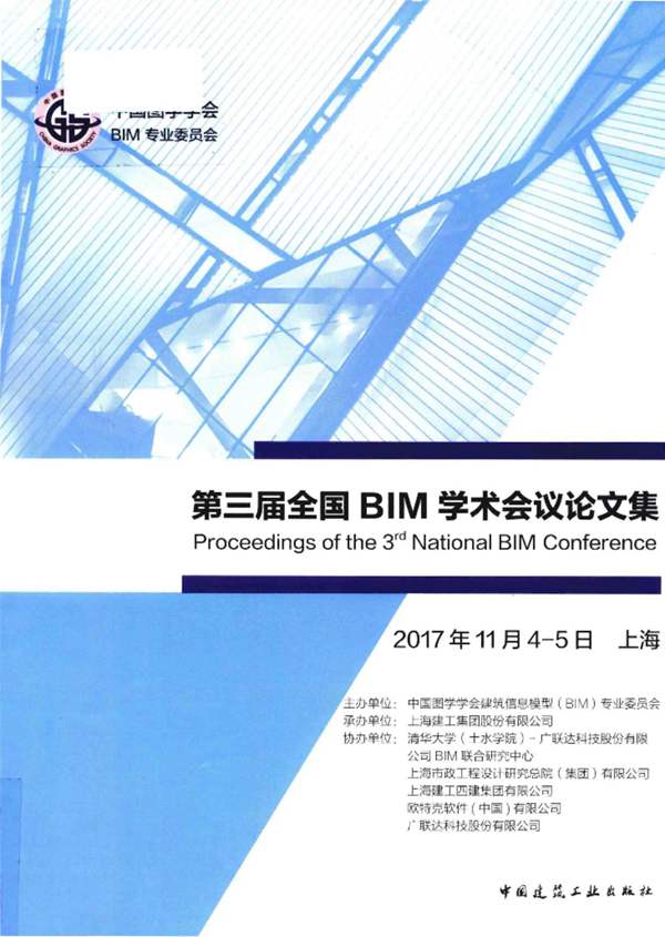 第三届全国BIM学术会议论文集中国图学学会BIM专业委员会