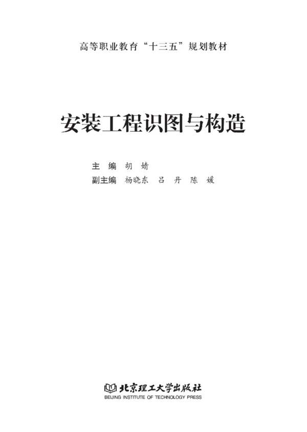 安装工程识图与构造胡婧