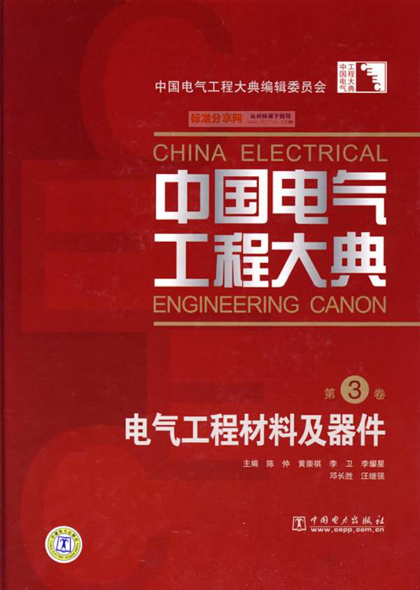 中国电气工程大典 第3卷 电气工程材料及器件