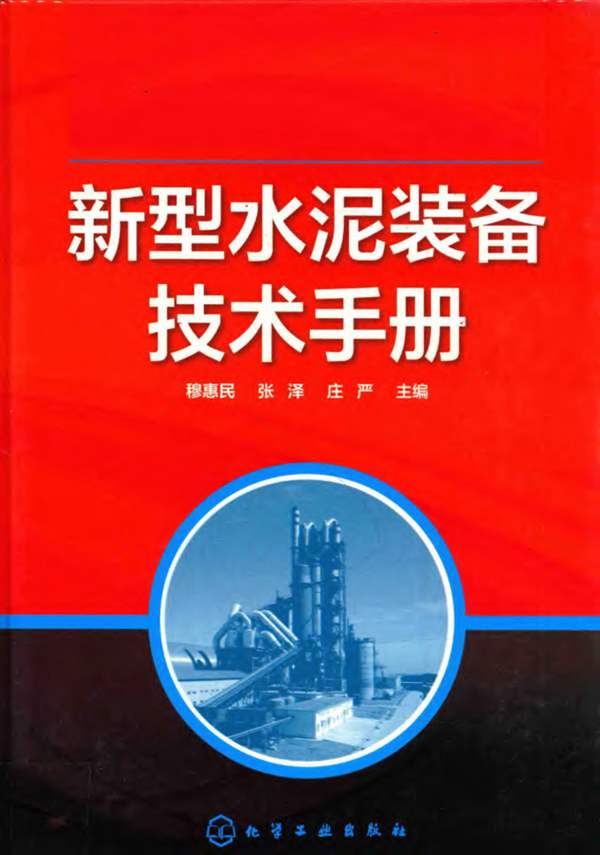 新型水泥装备技术手册穆惠民、张泽、庄严