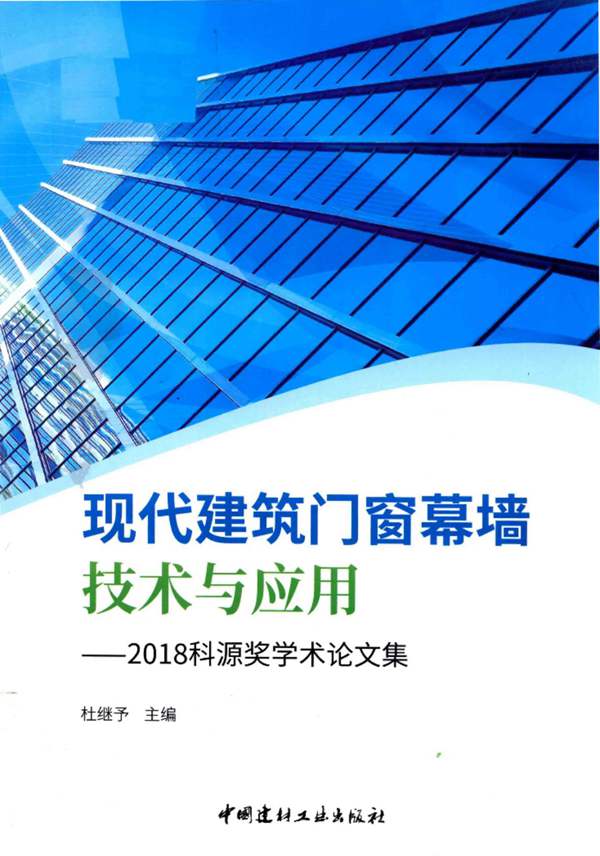 现代建筑门窗幕墙技术与应用 2018科源奖学术论文集杜继予