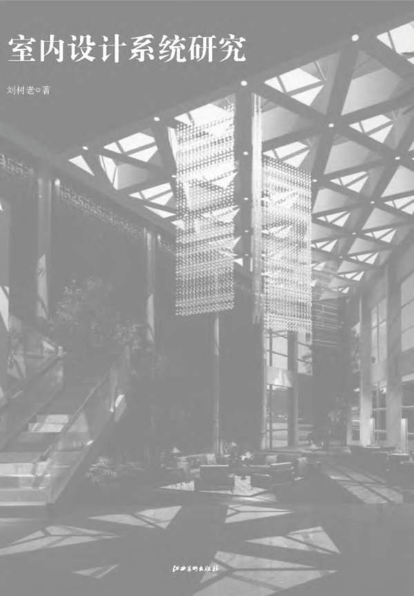 室内设计系统研究刘树老