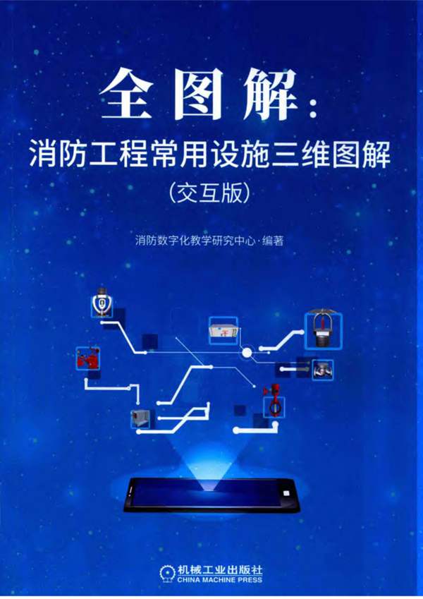 全图解：消防工程常用设施三维图解（交互版）消防数字化教学研究中心