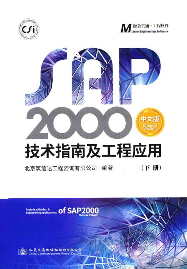 中文版SAP2000技术指南及工程应用(下册)2018年