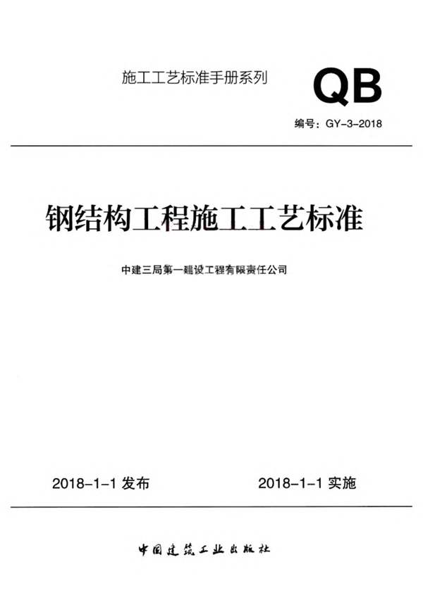OCR文字、完整版GY-03-2018 钢结构工程施工工艺标准中建三局