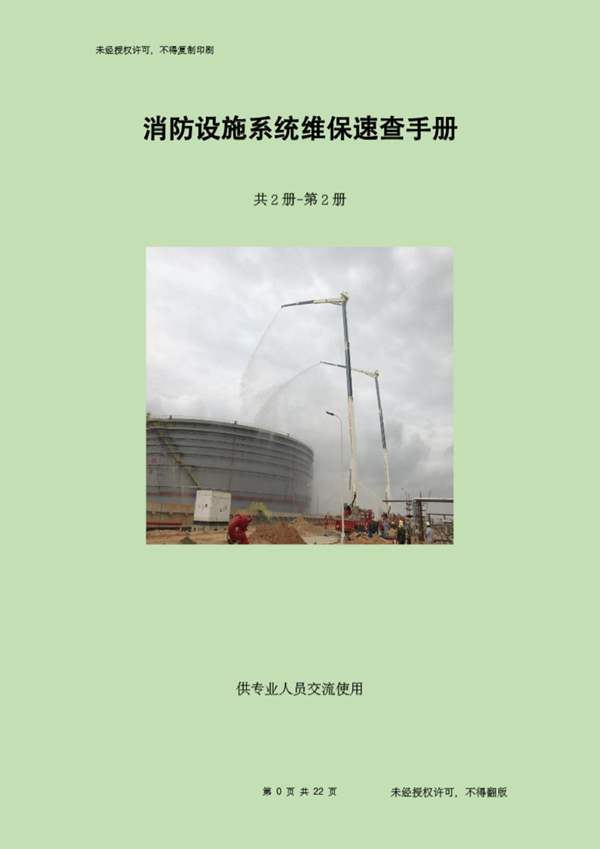 消防设施系统维保速查手册