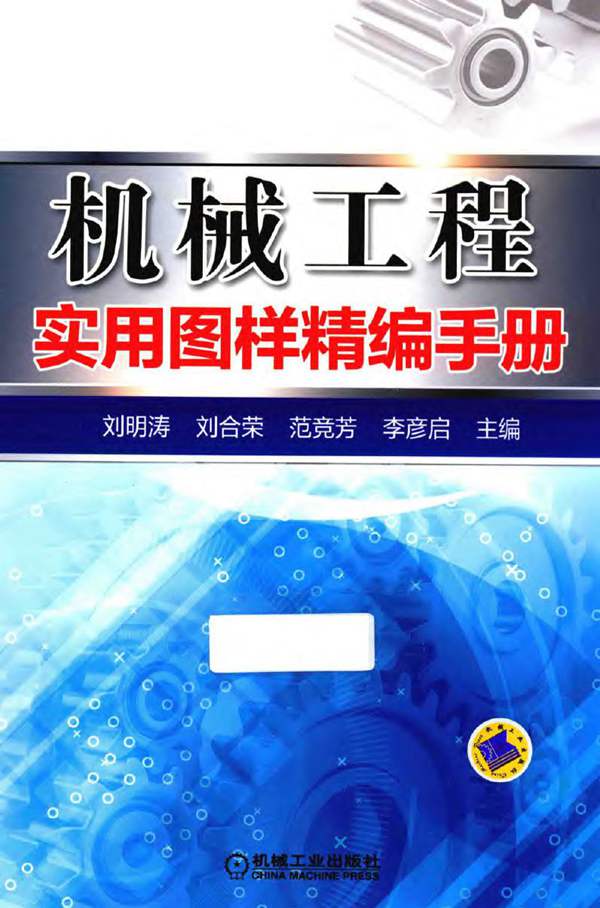 机械工程实用图样精编手册