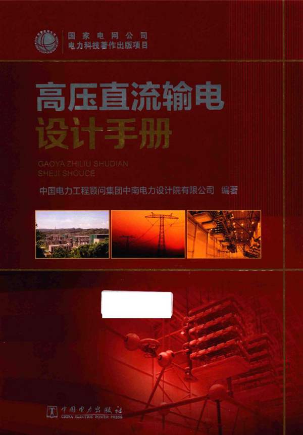 高压直流输电设计手册中南电力设计院 OCR版