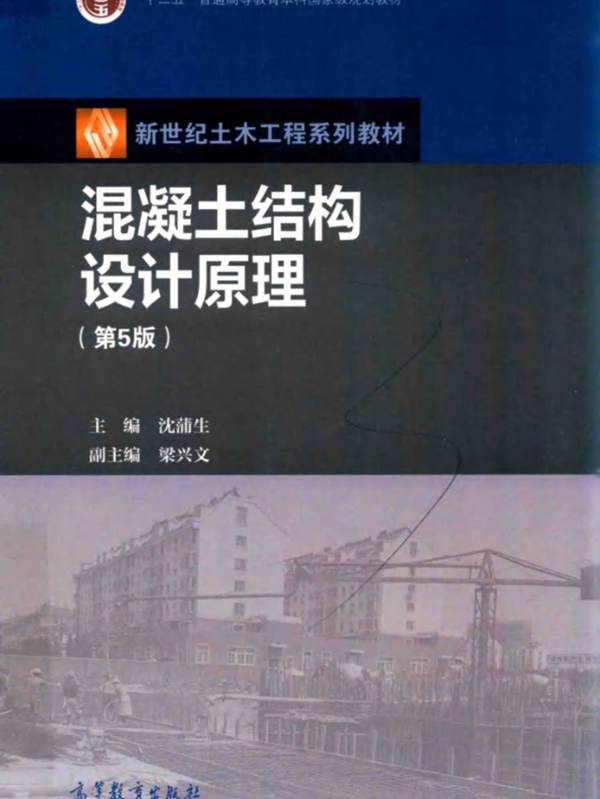 、OCR版混凝土结构设计原理(第5版)沈蒲生 2020年