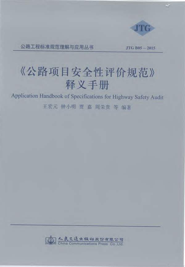 公路项目安全性评价规范释义手册 王宏元、钟小明、贾嘉、周荣贵