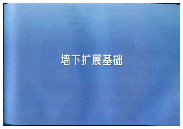 豫11YG101(图集) 墙下扩展基础(OCR、完整版)