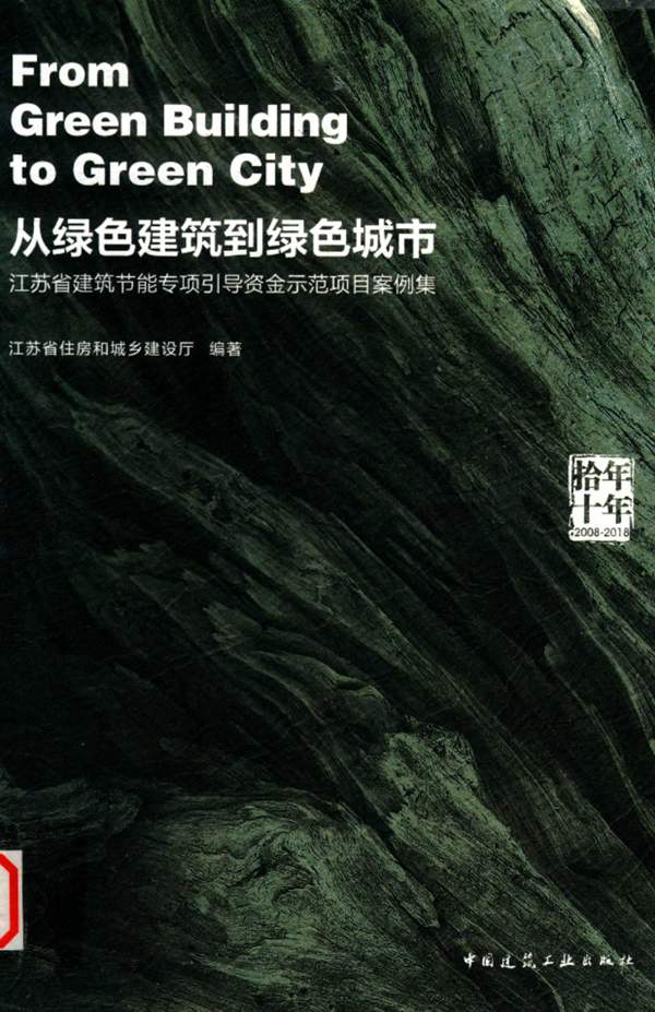 江苏省建筑节能专项引导资金示范项目案例集江苏省住房和城乡建设厅 2019版