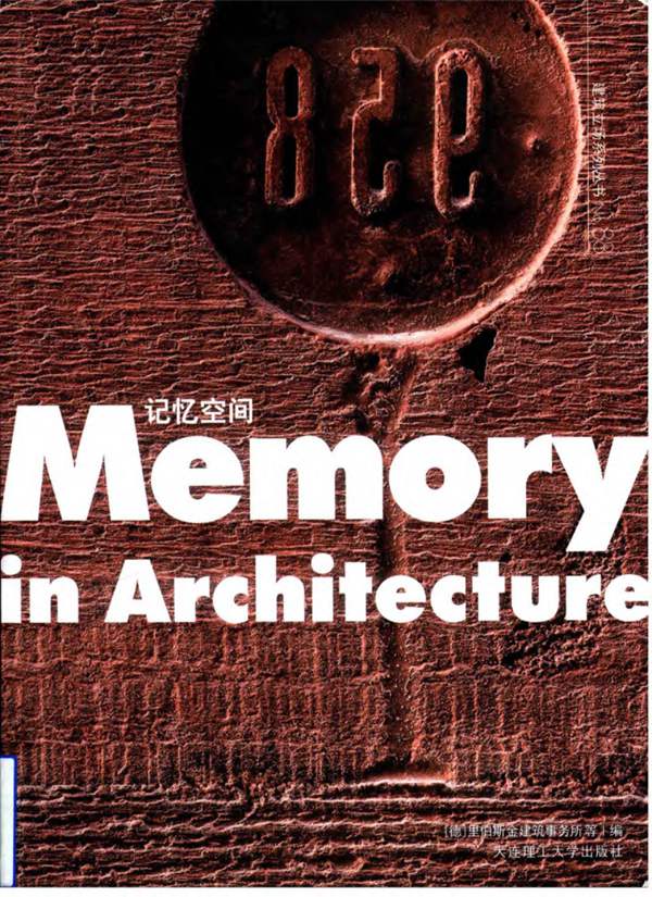 景观与建筑设计系列 记忆空间(中英双语)(德)里伯斯金建筑事务