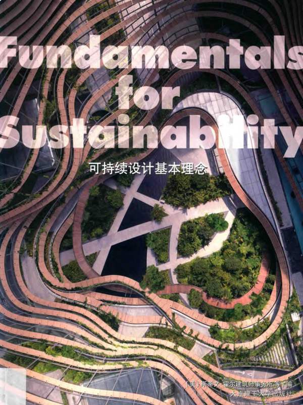 景观与建筑设计系列 可持续设计基本理念(美)斯蒂文·霍尔
