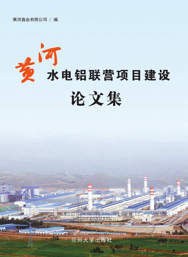 黄河水电铝联营项目建设论文集黄河鑫业有限公司