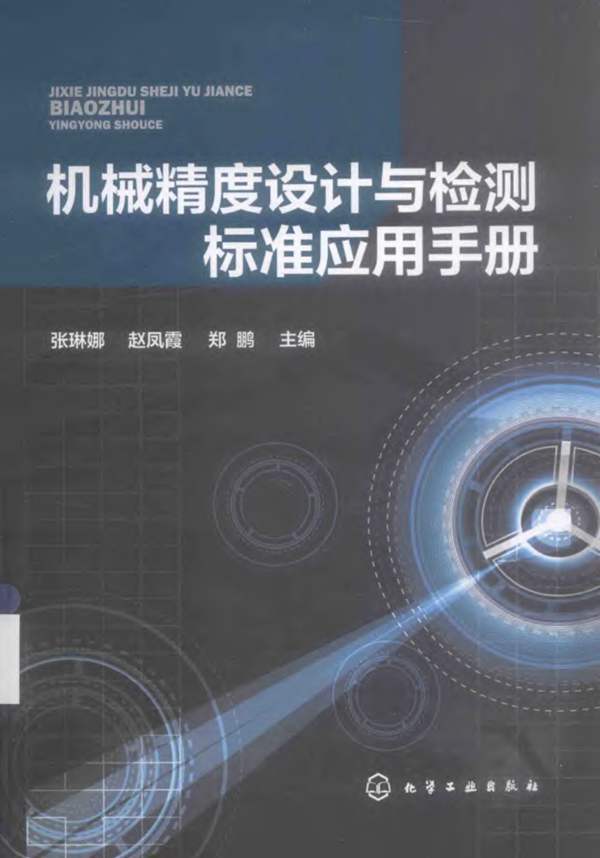 机械精度设计与检测标准应用手册张琳娜、赵凤霞、郑鹏
