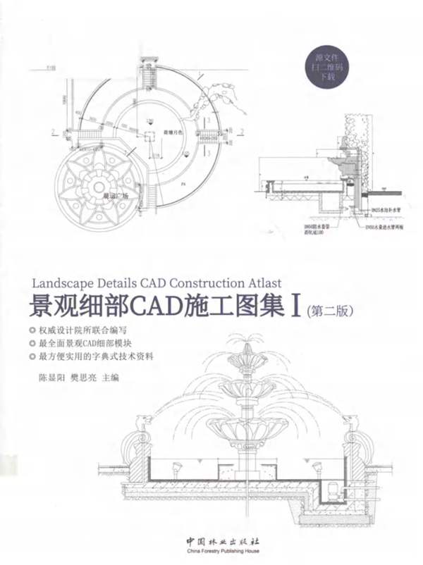 景观细部CAD施工图集 Ⅰ(第2版)陈显阳、樊思亮