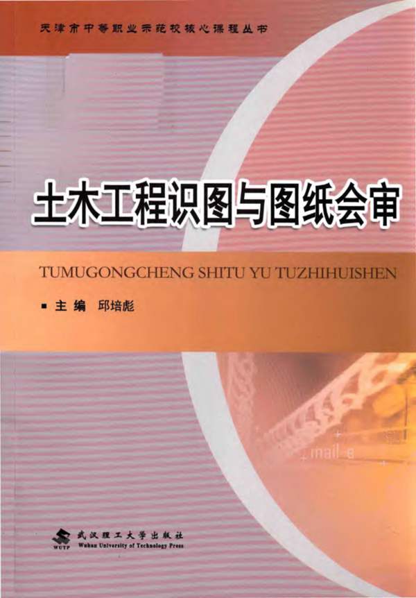 土木工程识图与图纸会审邱培彪