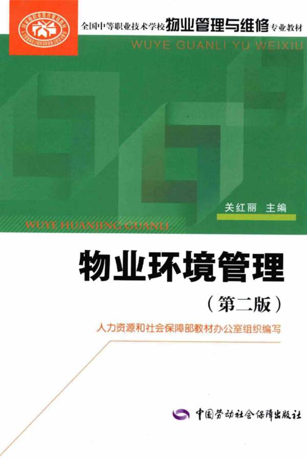 物业环境管理关红丽