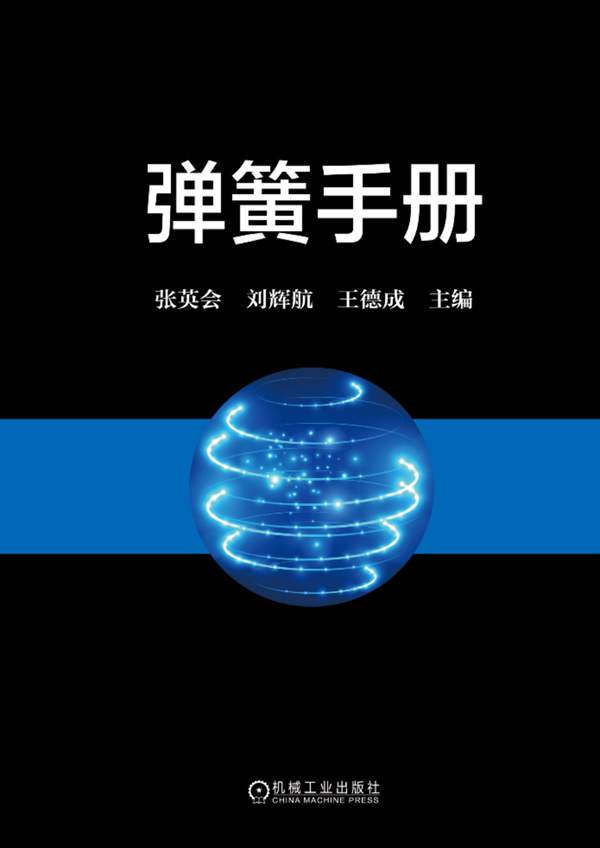 弹簧手册 第3版张英会、刘辉航、王德成