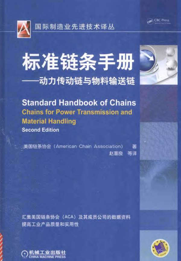 中文版标准链条手册 动力传动链与物料输送链美国链条协会