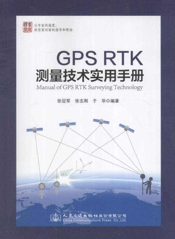 GPS RTK测量技术实用手册张冠军、张志刚