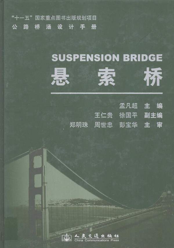 公路桥涵设计手册 悬索桥孟凡超