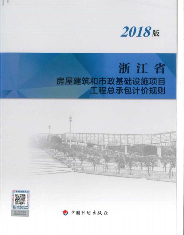 浙江省房屋建筑和市政基础设施项目工程总承包计价规则(2018版)