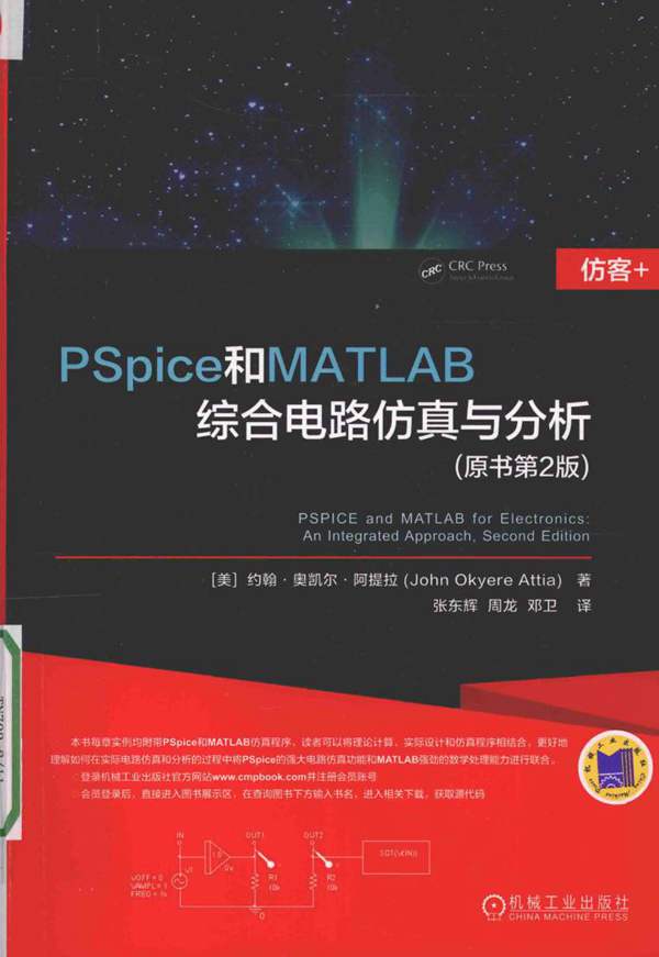 PSpice和MATLAB综合电路仿真与分析原书第2版 约翰·奥凯尔·阿提拉