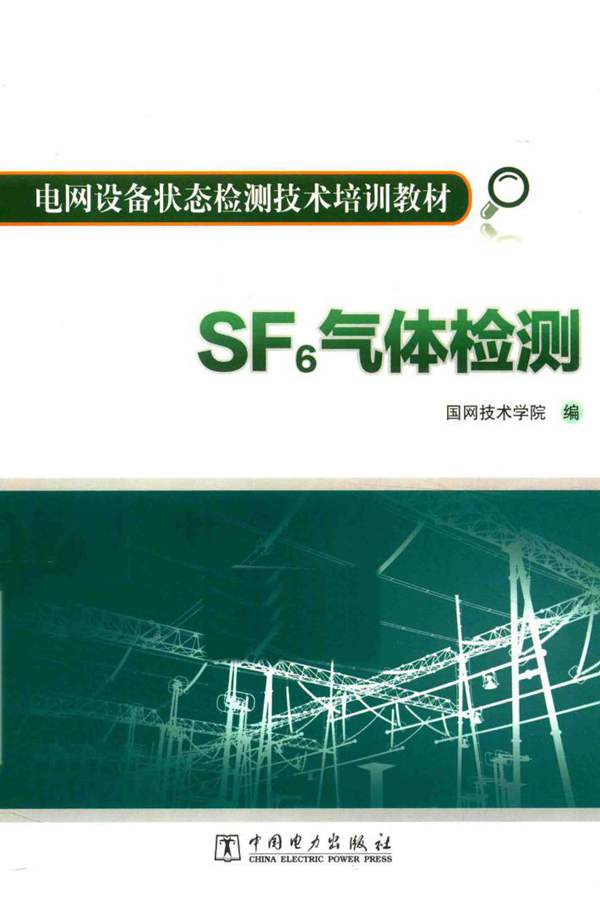 SF6气体检测国网技术学院