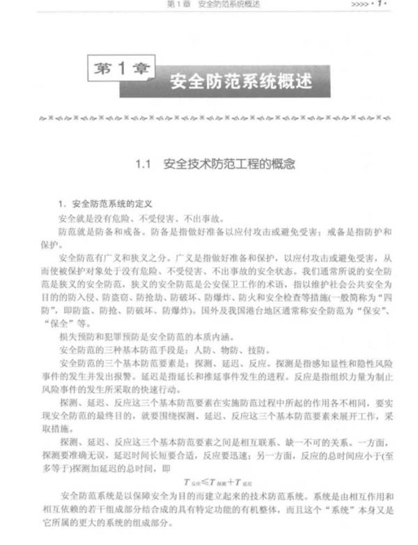 安防系统工程方案设计 第2版程国卿