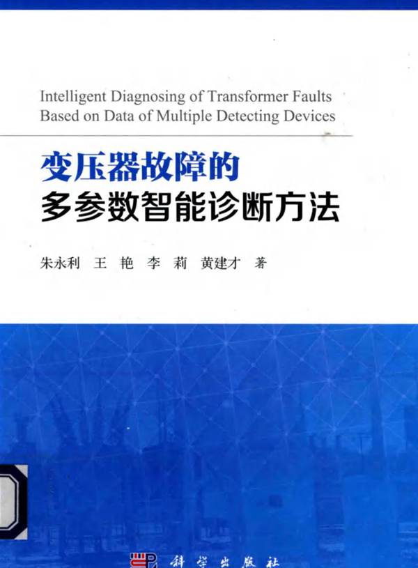 变压器故障的多参数智能诊断方法朱永利