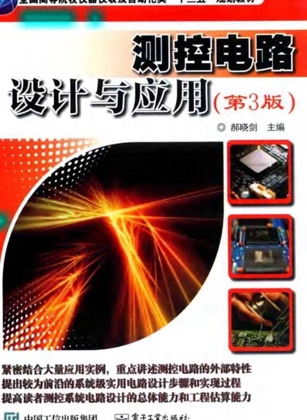 测控电路设计与应用（第3版）郝晓剑