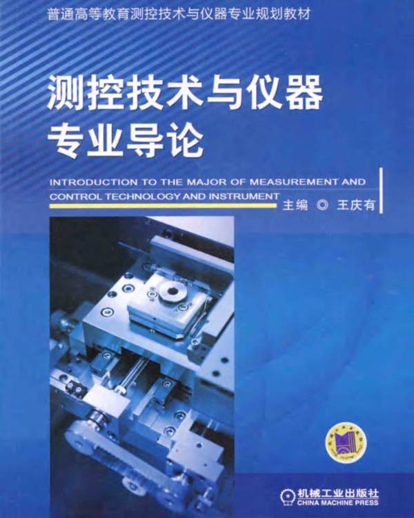 测控技术与仪器专业导论王庆有