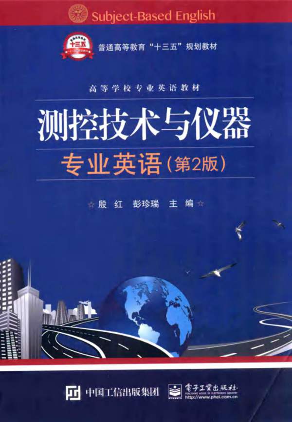 测控技术与仪器专业英语(第2版)殷红