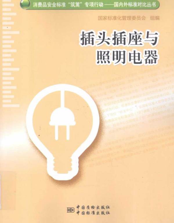 插头插座与照明电器国家标准化管理委员会