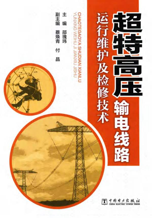 超特高压输电线路运行维护及检修技术邵瑰玮、蔡焕青、付晶