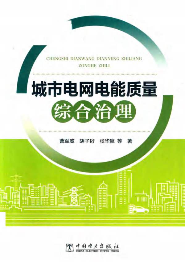 城市电网电能质量综合治理曹军威