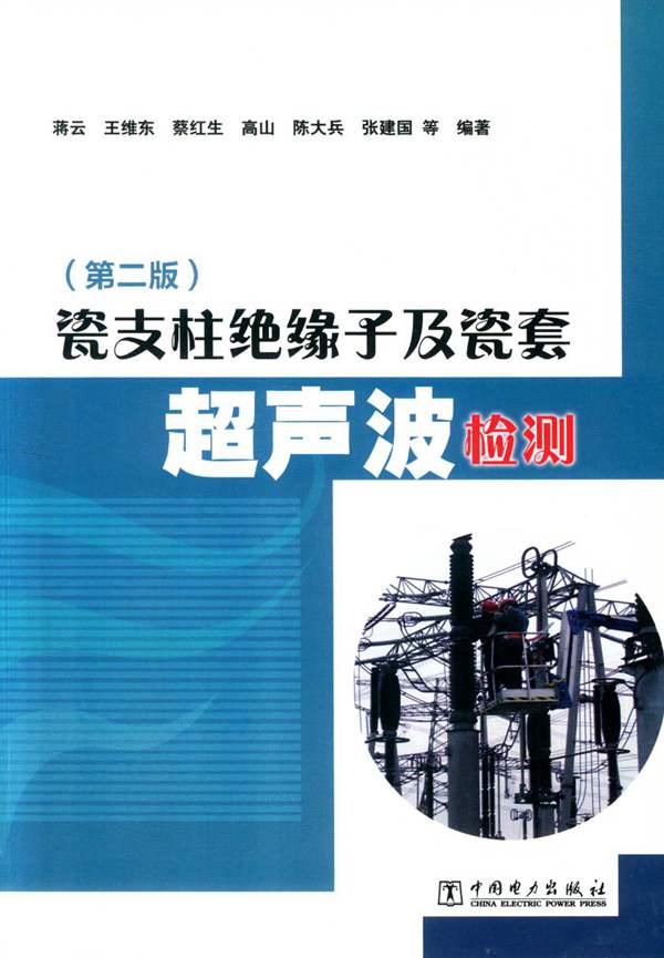 瓷支柱绝缘子及瓷套超声波检测 第二版蒋云、王维东、蔡红生、高山