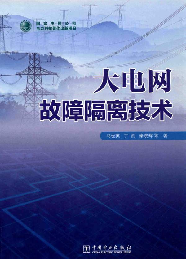 大电网故障隔离技术马世英、丁剑、秦晓辉
