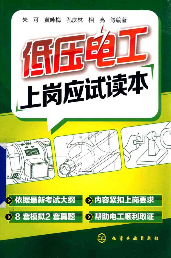 低压电工上岗应试读本朱可