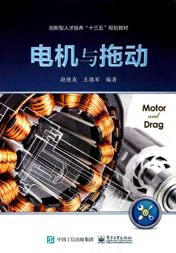 电机与拖动赵连友、王德军