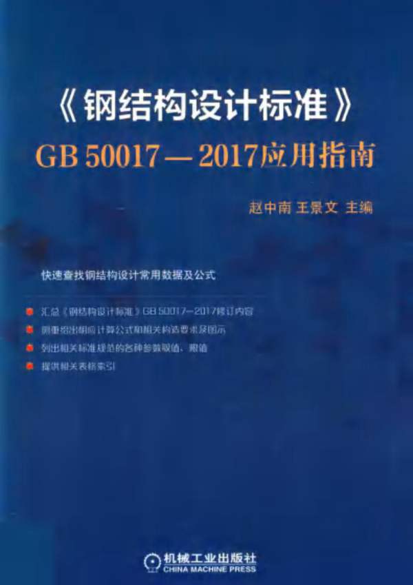 GB50017-2017应用指南赵中南 2020版