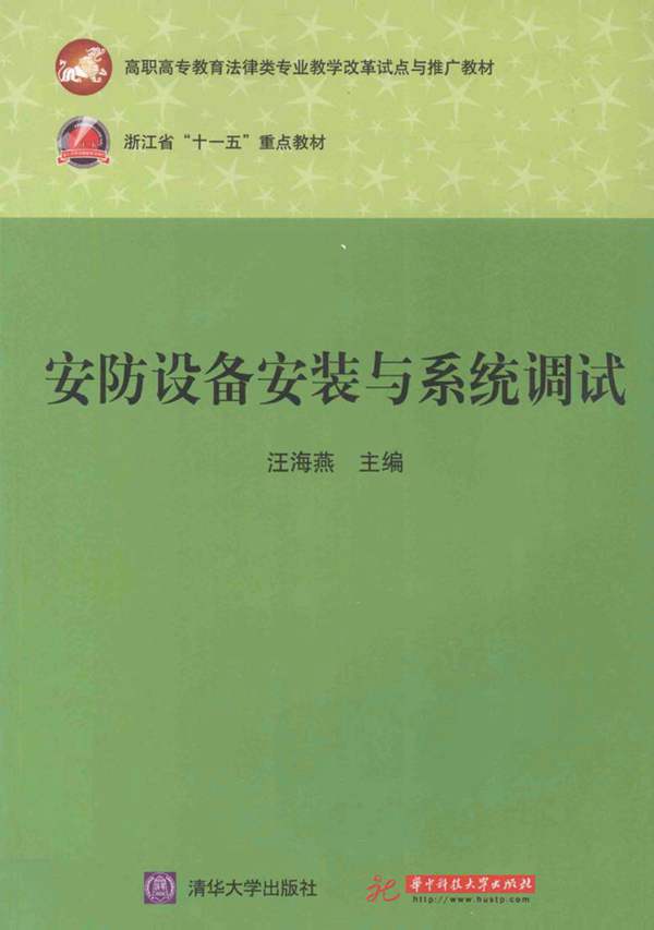 安防设备安装与系统调试汪海燕