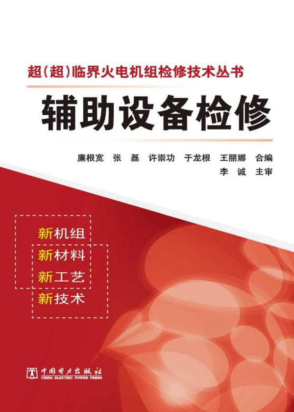 超（超）临界火电机组检修技术丛书 辅助设备检修廉根宽
