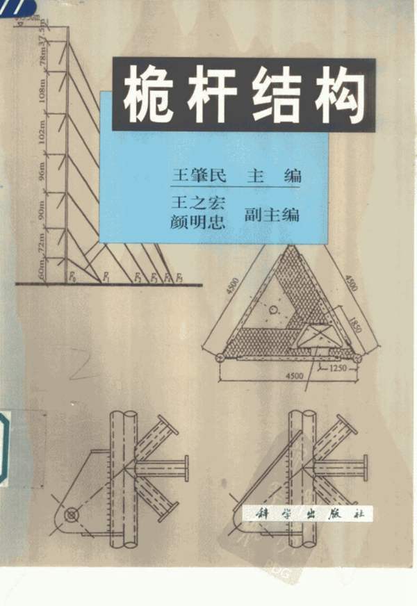 桅杆结构王肇民、OCR文字识别、完整版