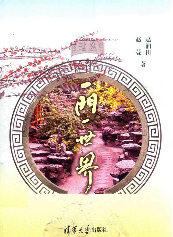 一门一世界赵润田、赵甍