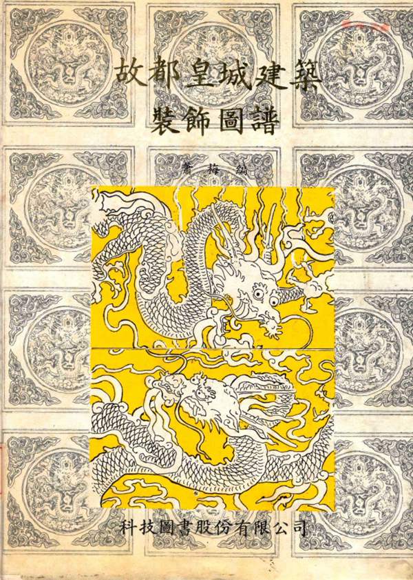 故都皇城建筑装饰图谱萧梅 1981版