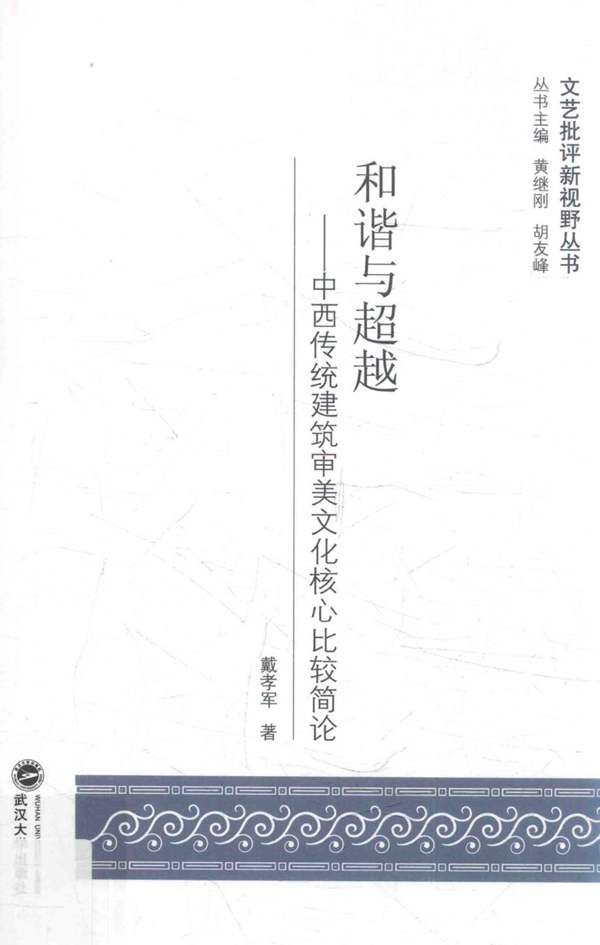 和谐与超越 中西传统建筑审美文化核心比较简论戴孝军