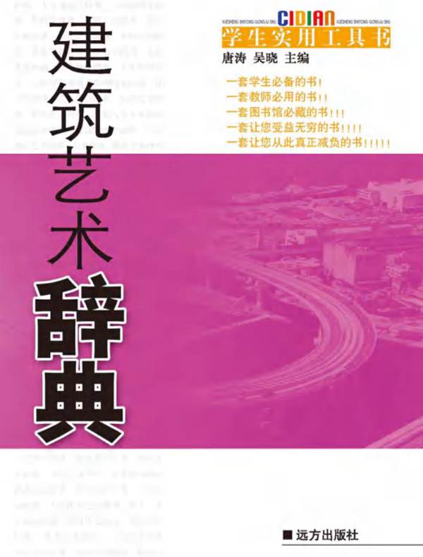 建筑艺术辞典唐涛